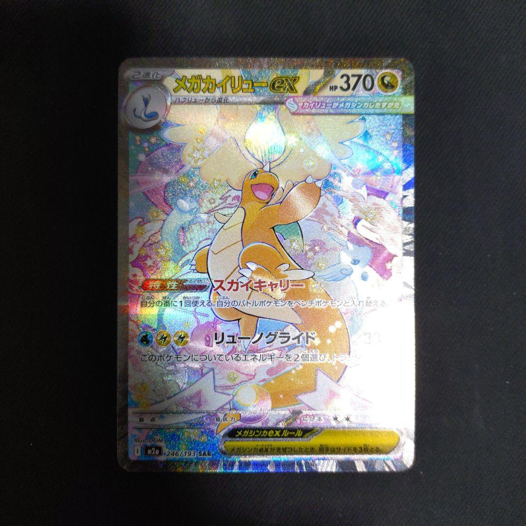 メガカイリューex sar #370 ポケカ