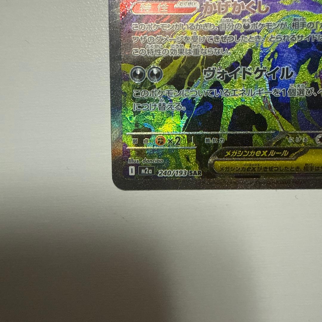 MEGAゲンガーex SAR