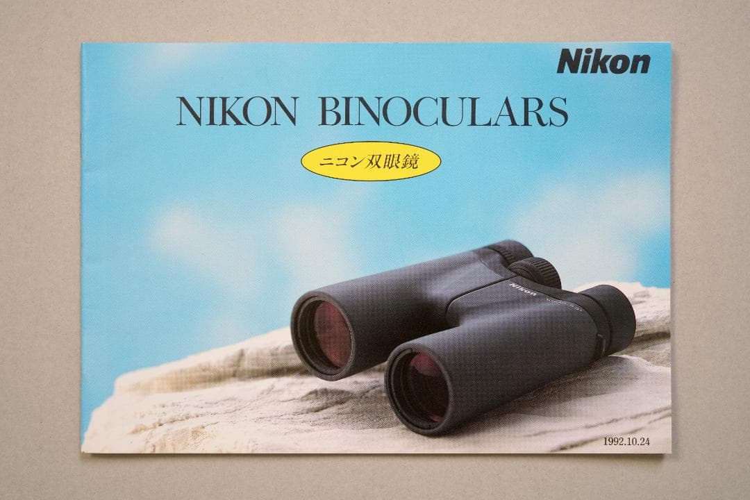 ニコン　双眼鏡　カタログ　1992年10月24日　C