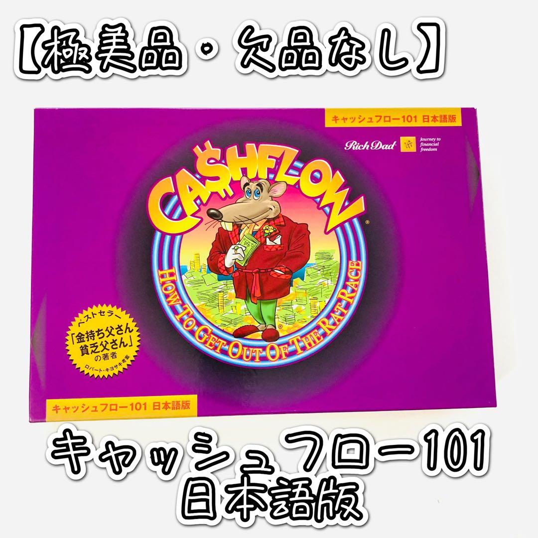 【専用】キャッシュフロー101日本語版ボードゲーム