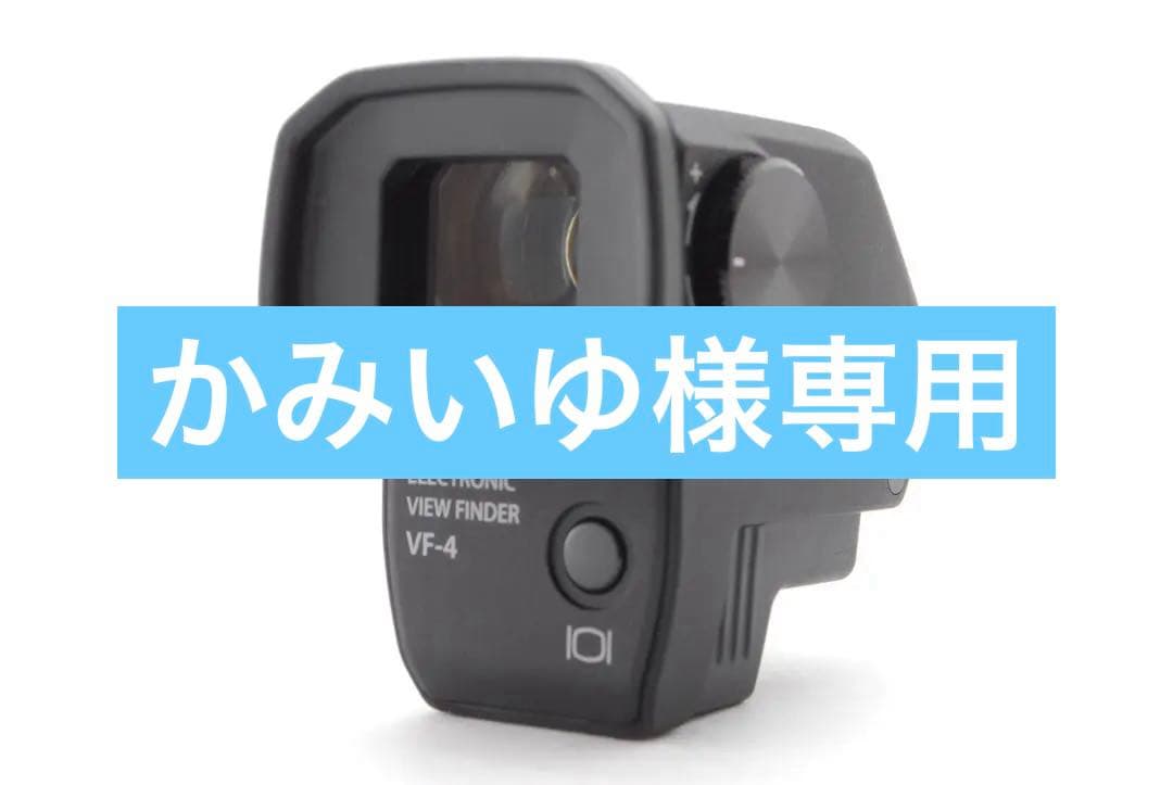 かみいゆ✨極美品✨オリンパス EVF VF-4❤️屋外撮影の強い味方！