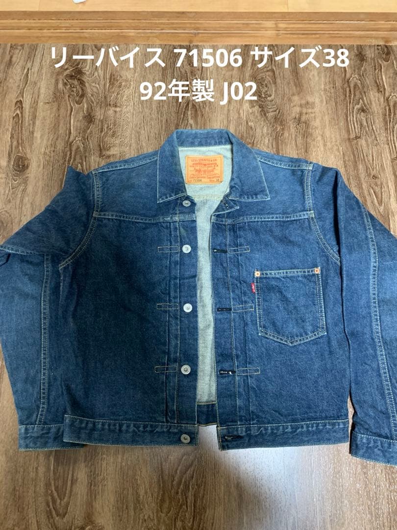 美品！Levi'sリーバイス デニムジャケット 71506 38J02