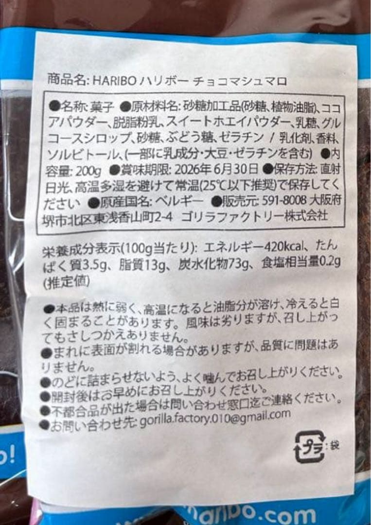 【最終値下げ】HARIBO ハリボー　チョコマシュマロ　１０袋　まとめ売り