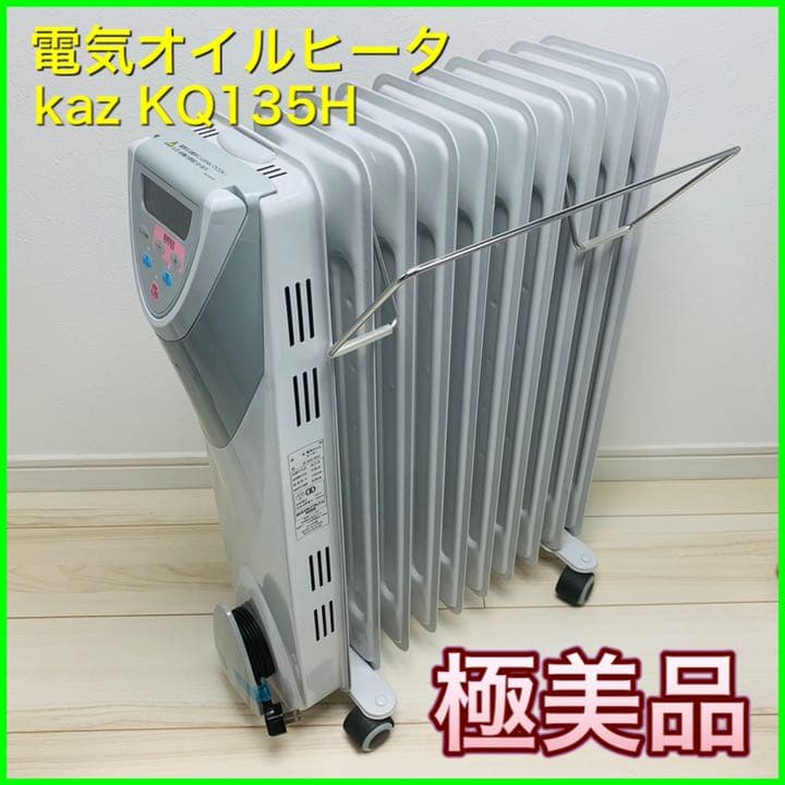 ＫＡＺ オイルヒーター＜‎terai＞KQ135H【極美品】
