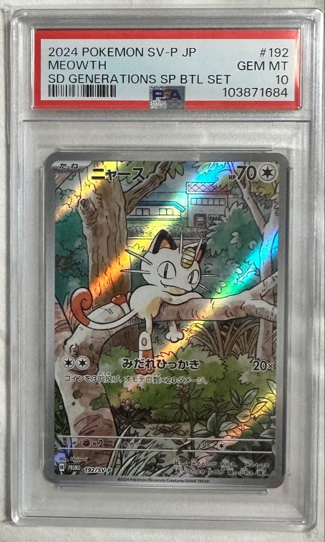 【PSA10】ポケモンカード ニャース プロモ スペシャルバトルセット