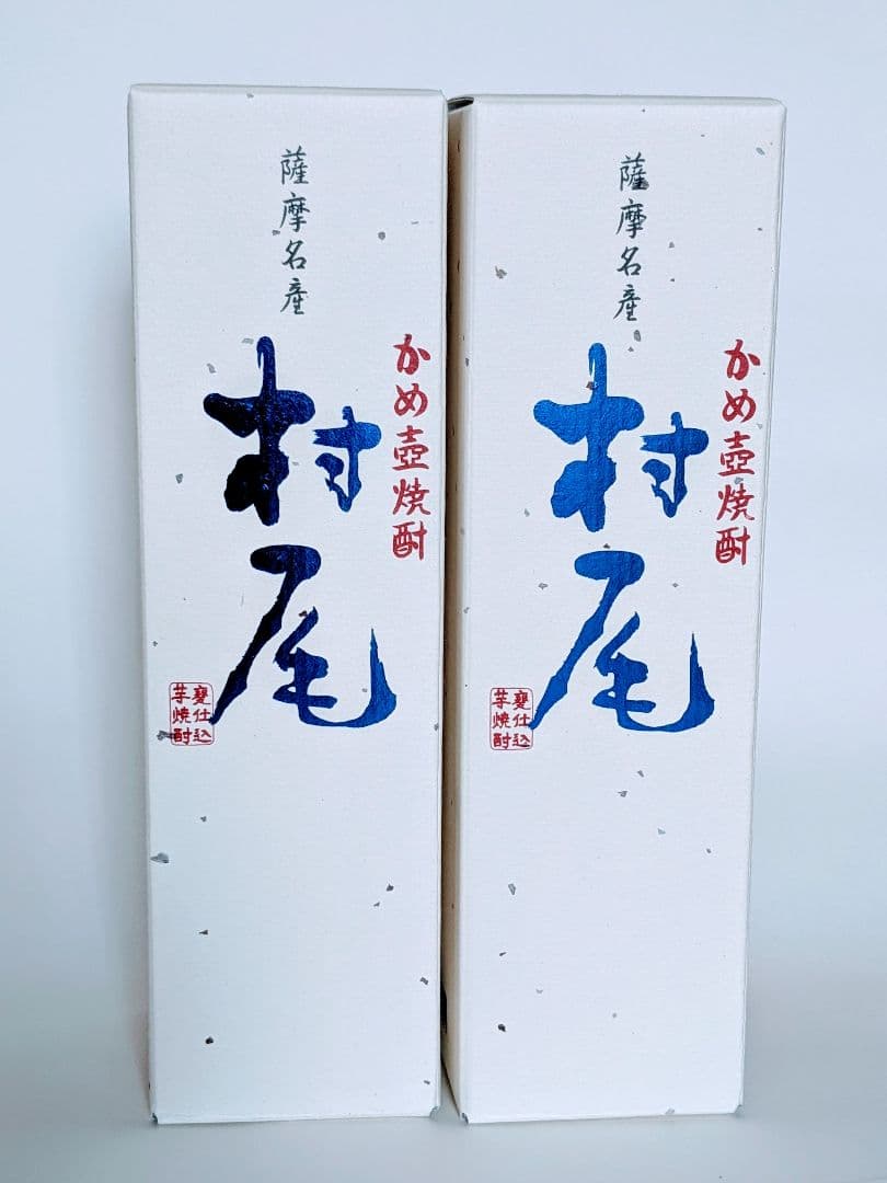 村尾 ANA限定 2本セット