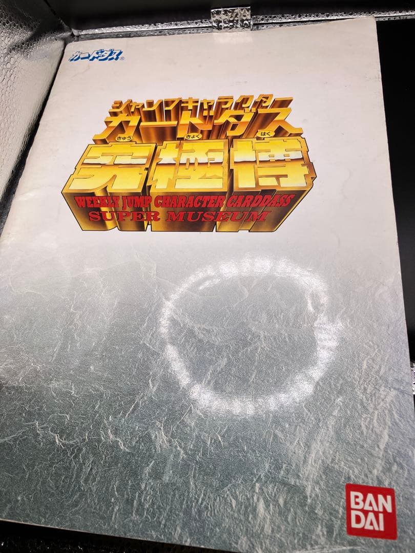 究極博 パンフレット1994年版 カードダス ドラゴンボール ジャンプ