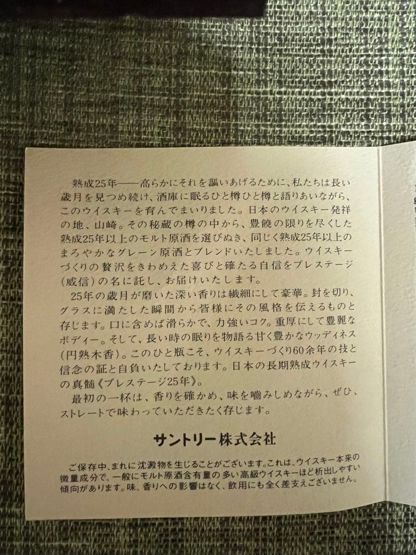 【限定 お値下げ不可】サントリー ウイスキー プレステージ25年 新品 未開栓