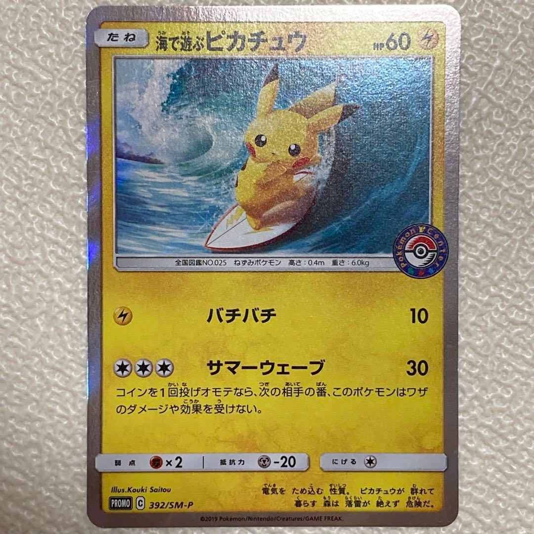 【美品】海で遊ぶピカチュウ：ポケモンセンター真夏のピカピカ大作戦キャンペーン