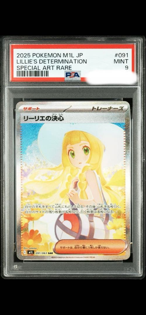 n*品様 ポケモンカードゲーム　リーリエの決心　SAR PSA9 ポケカ　Pok