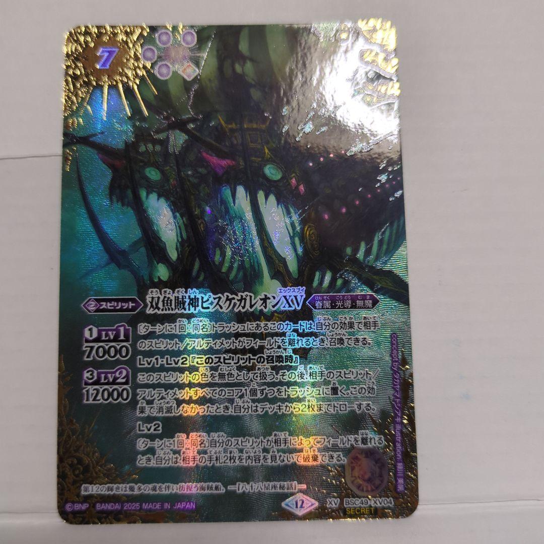 バトスピ 双魚賊神ピスケガレオンXV　シークレット