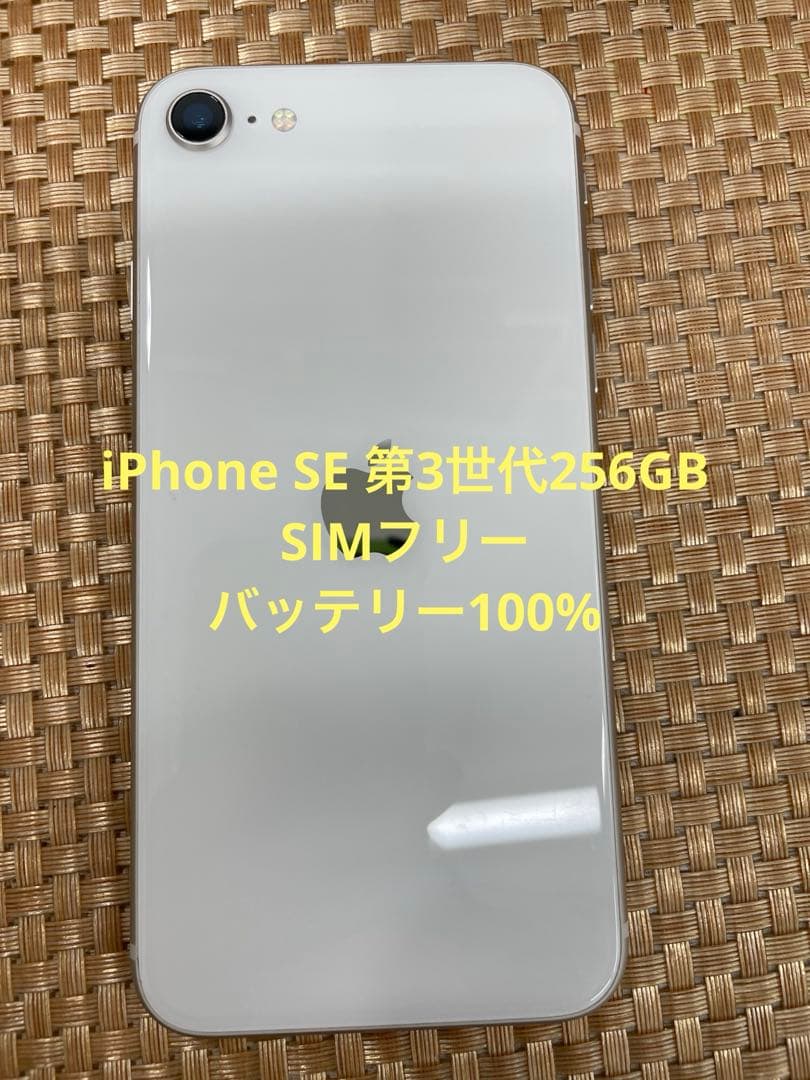 iPhone SE 第3世代 256 GB スターライトSIMフリー【5234】
