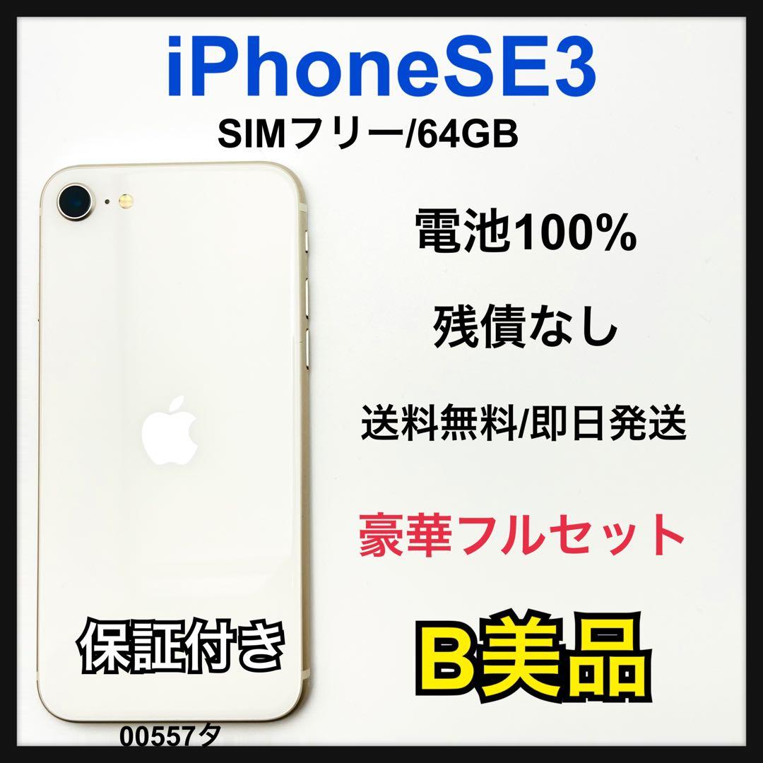 B 100% iPhone SE3 64 GB SIMフリー ホワイト 本体