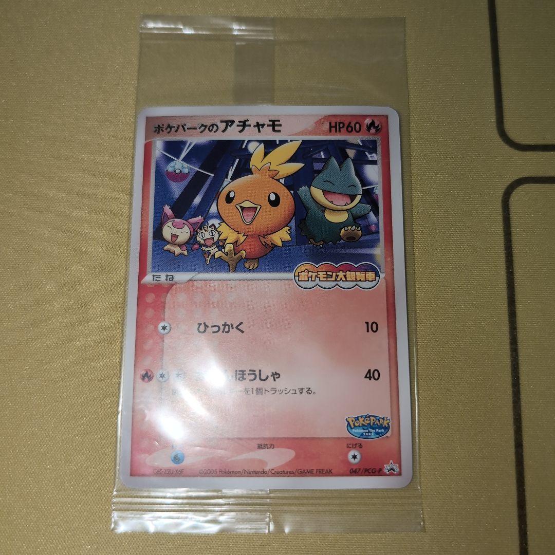 ポケパークのアチャモ　プロモ　未開封　047/PCG-P