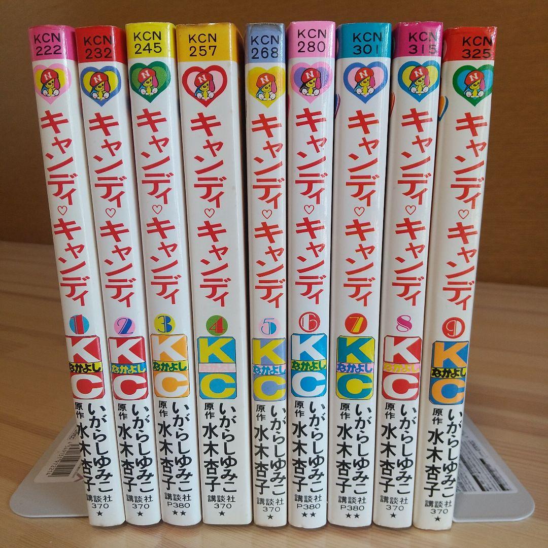 キャンディキャンディ　全9巻　赤文字統一　並松セット　いがらしゆみこ　水木杏子