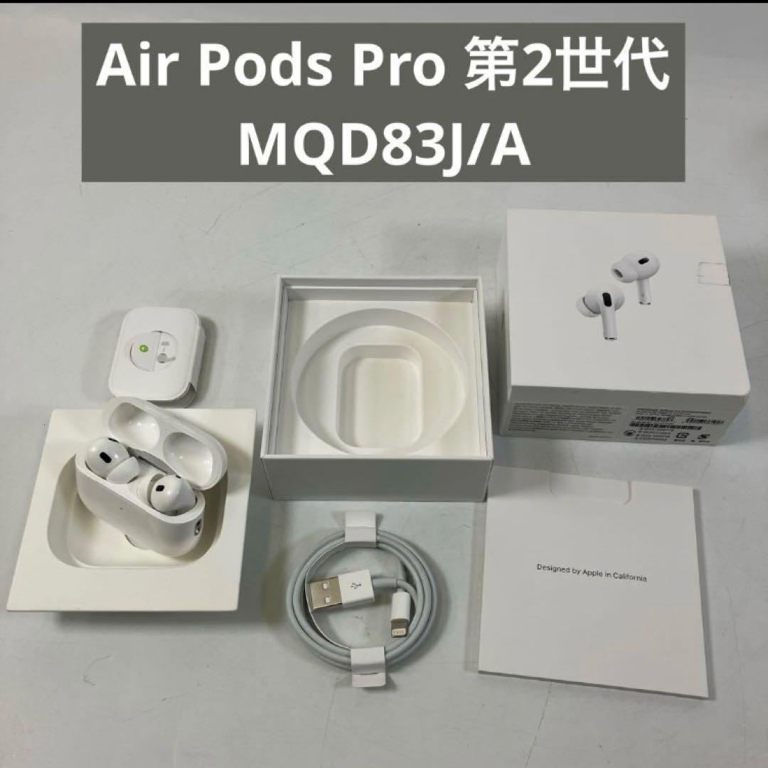 AirPods Pro 第2世代 MQD83J/A ワイヤレスイヤホン
