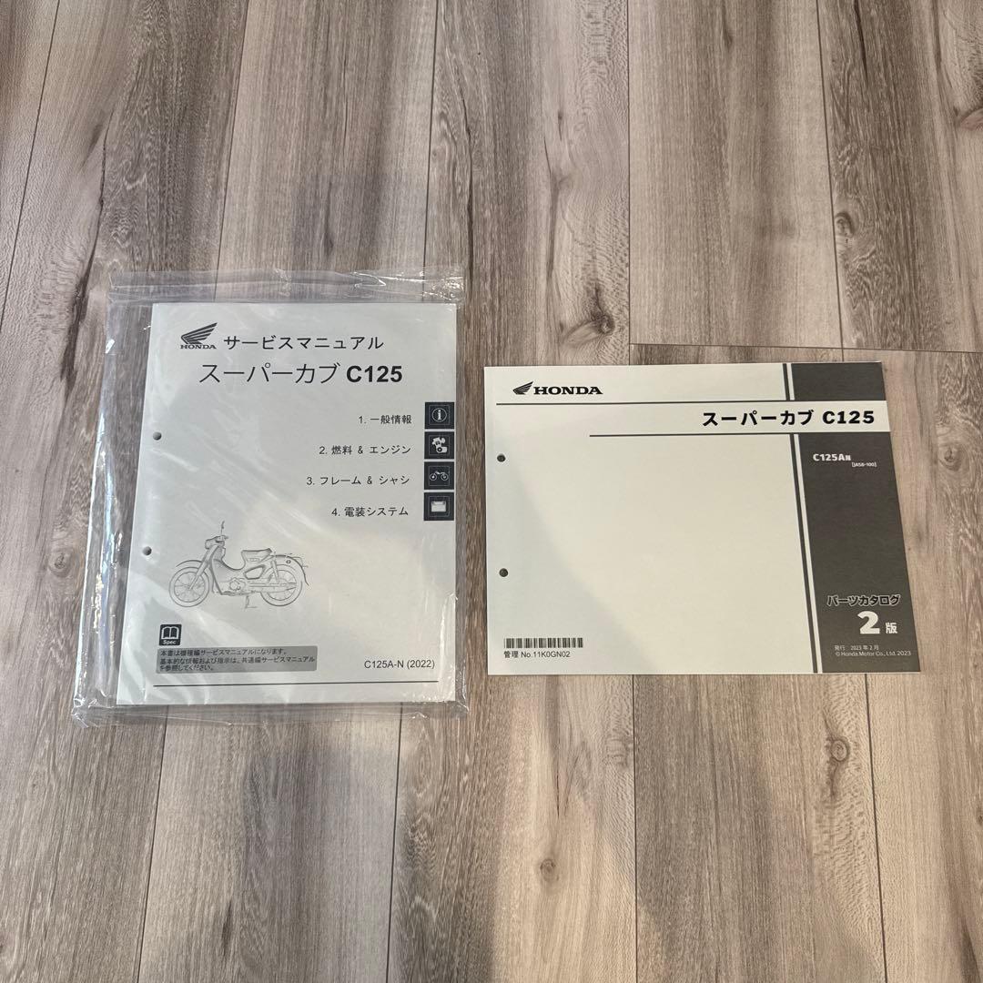 スーパーカブ C125 サービスマニュアル•パーツカタログ