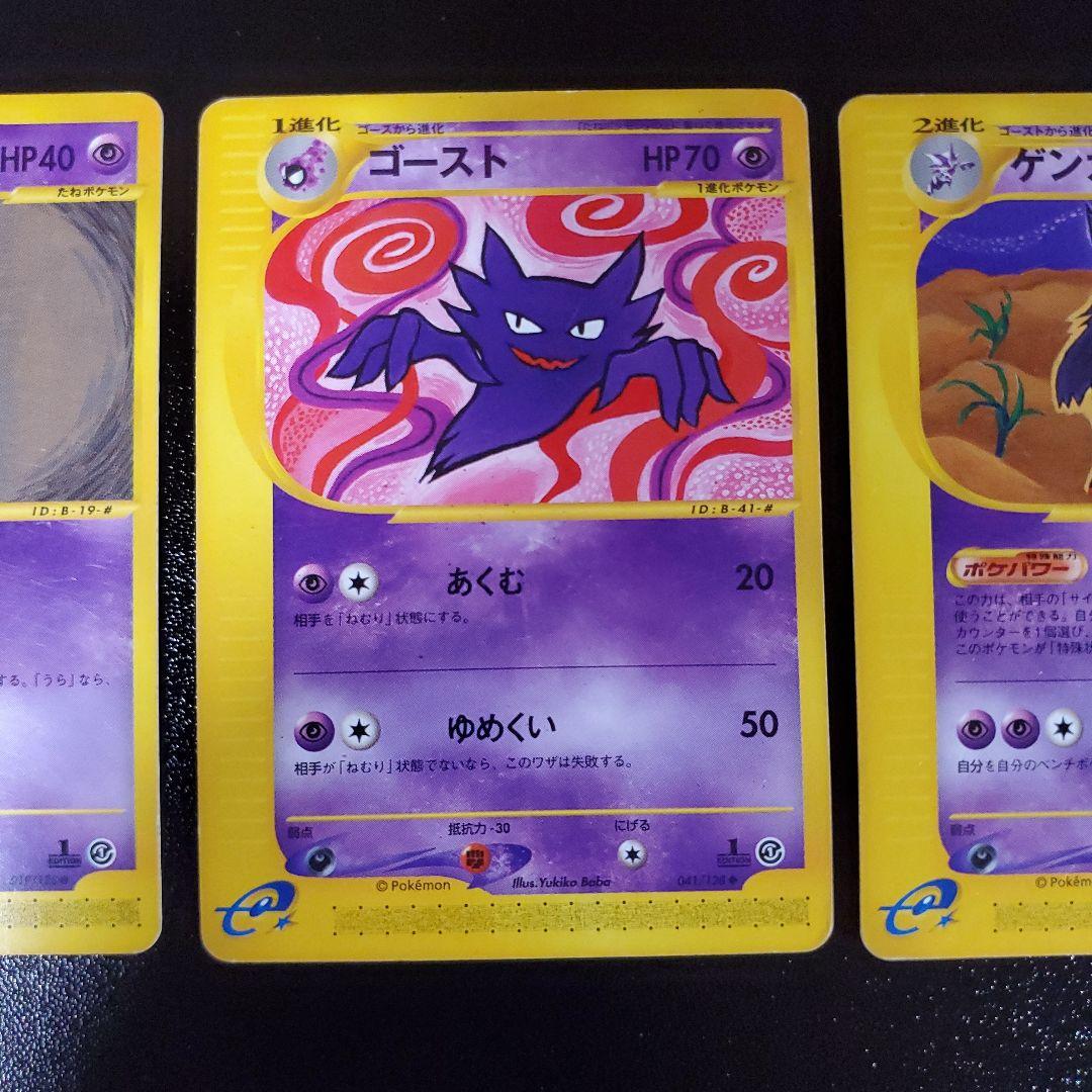 ゲンガーセット ★ 第1弾基本拡張パック 085/128　ポケモンカードe