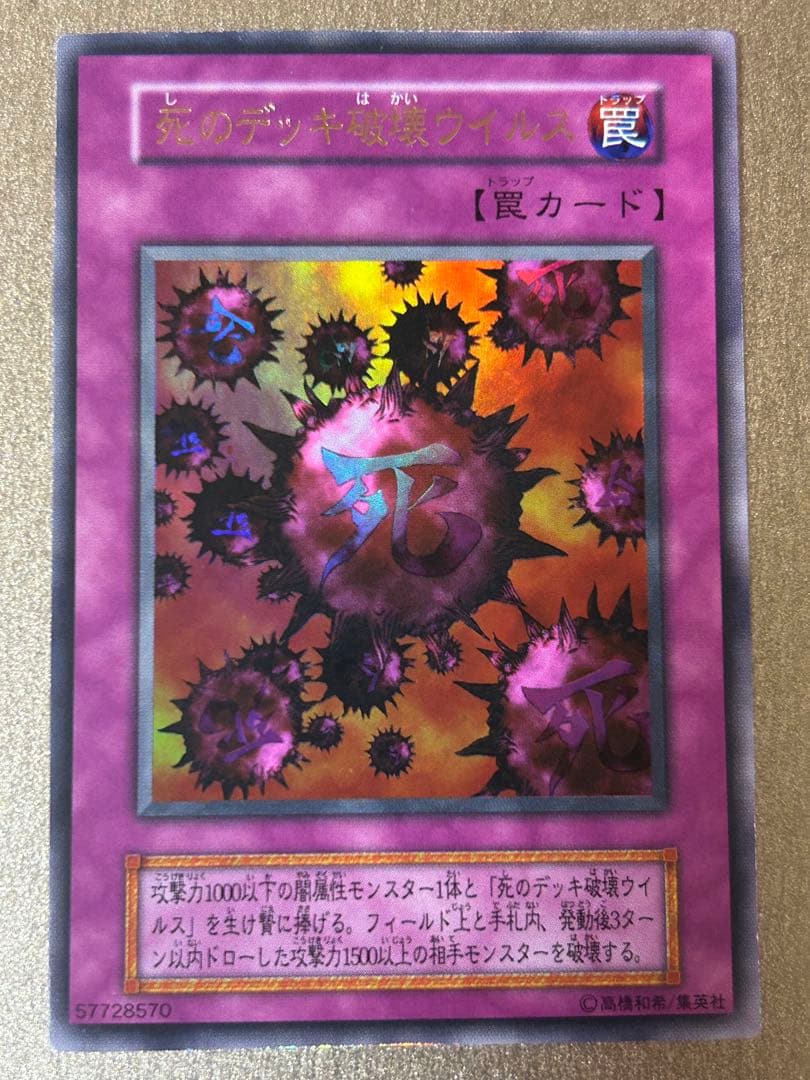 【ほぼ超美品】死のデッキ破壊ウイルス 初期　ウルトラ