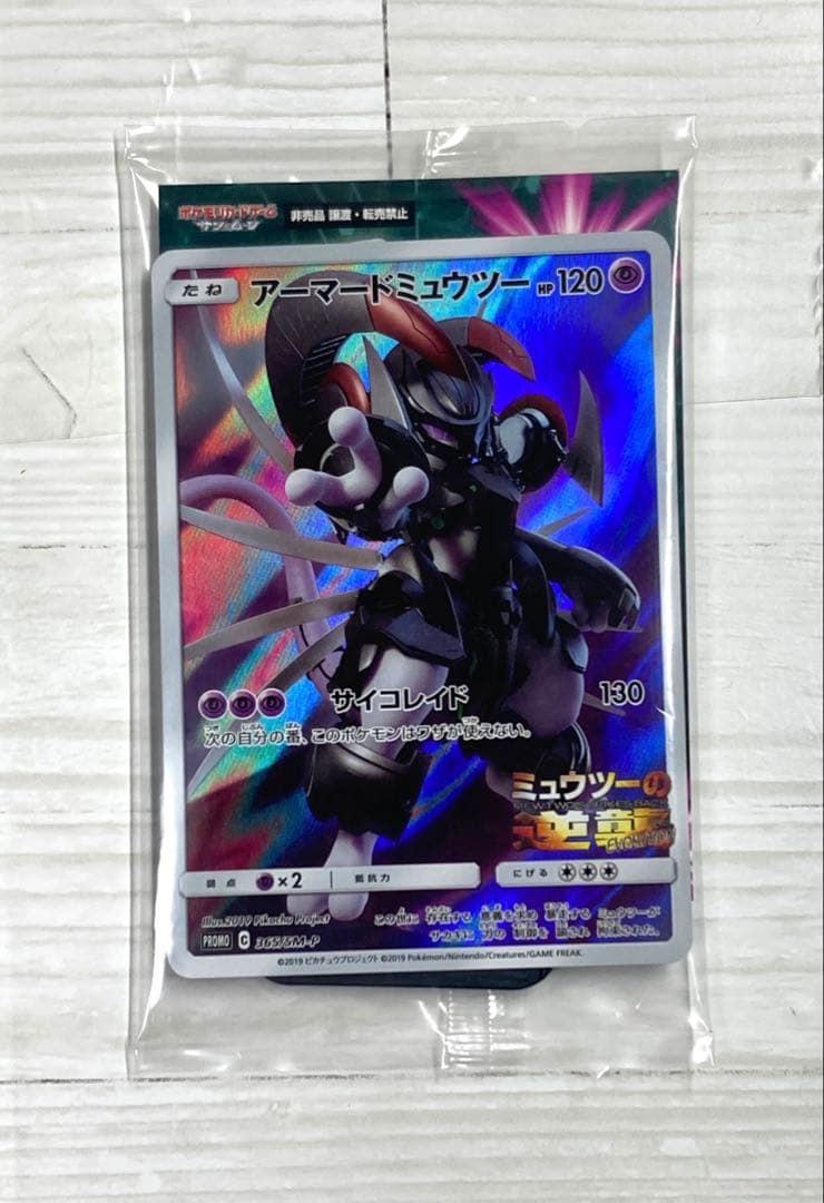 【未開封】アーマードミュウツー　映画特典 限定品　プロモカード　365/SM-P
