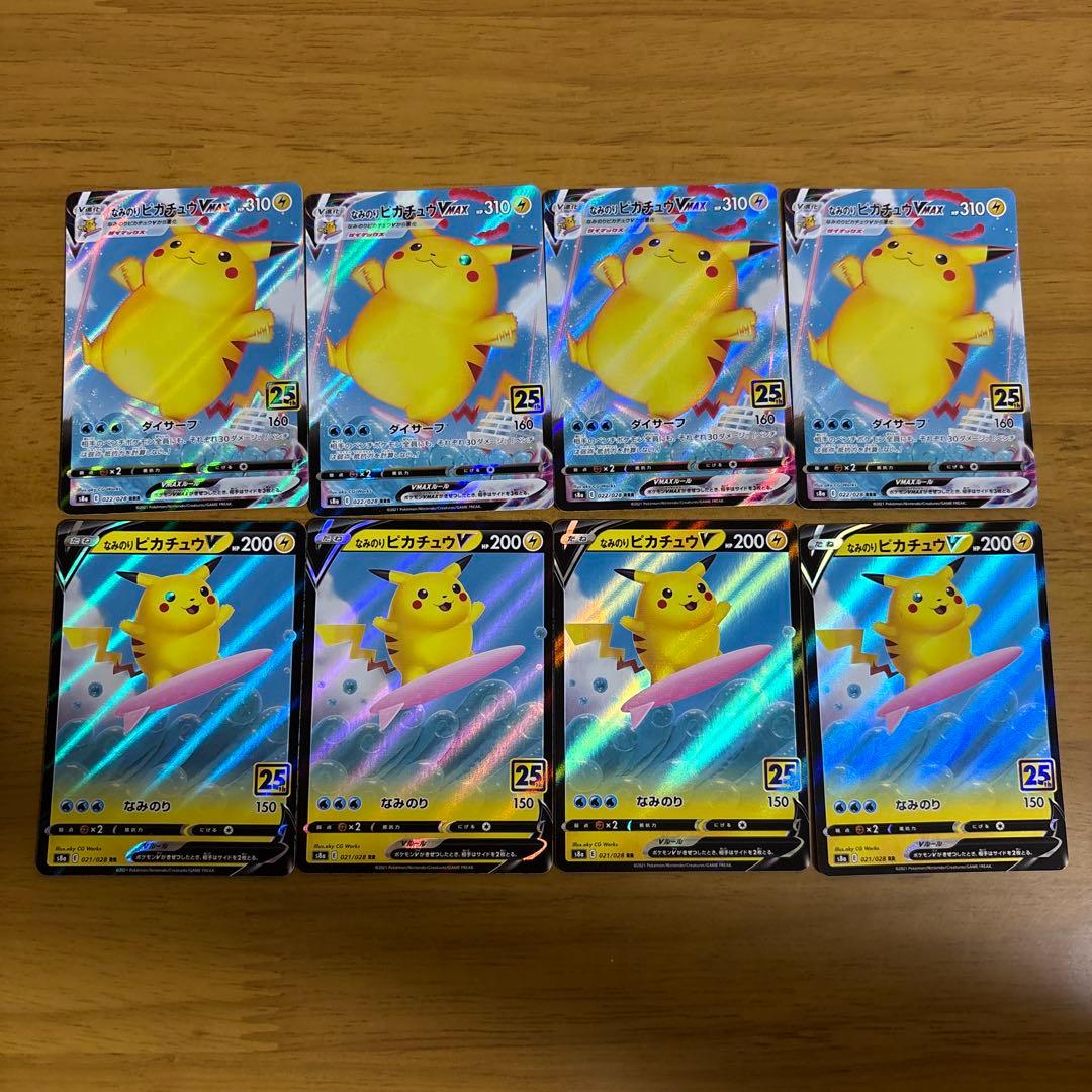 なみのりピカチュウVMAX(25th)・なみのりピカチュウV25th8枚セット