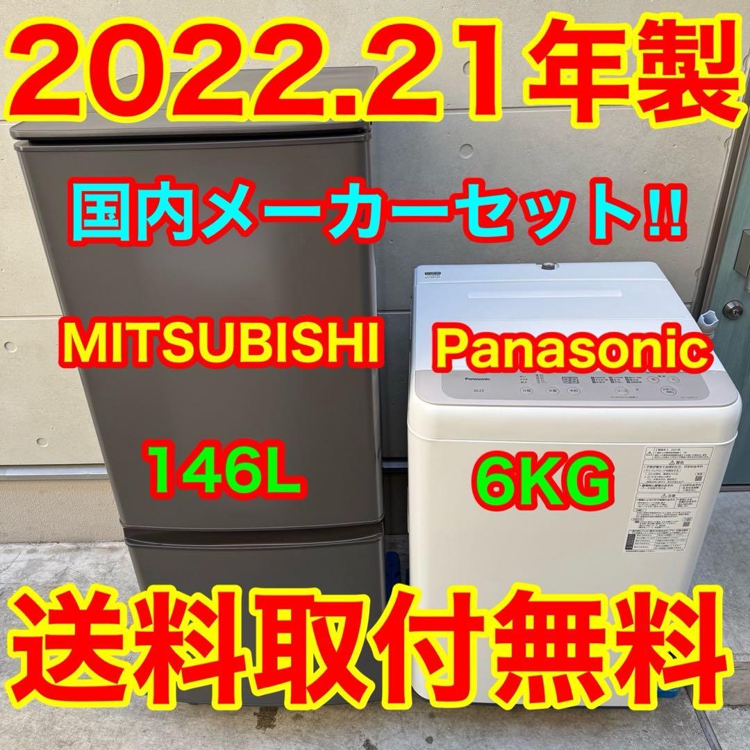 165⭐️2022.21年製★三菱電機　冷蔵庫　パナソニック　洗濯機　一人暮らし
