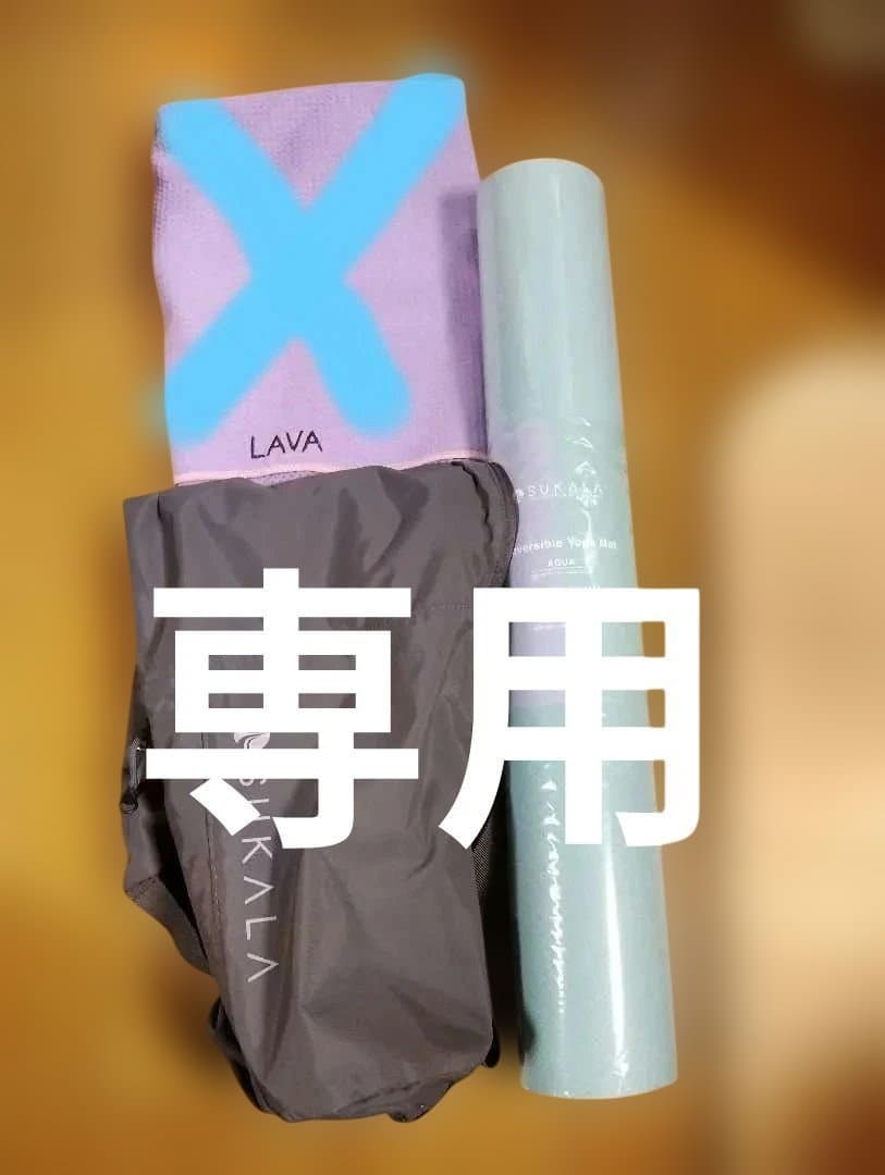 専用！新品SUKALA リバーシブルヨガマットケース