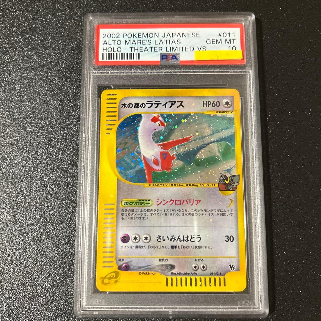 鑑定品　ポケモン　劇場版　水の都　ラティアス　PSA10