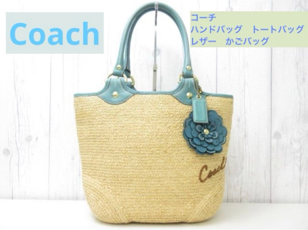 美品☆コーチ　かごバッグ　トートバッグ　レディース　レザー　ターコイズ