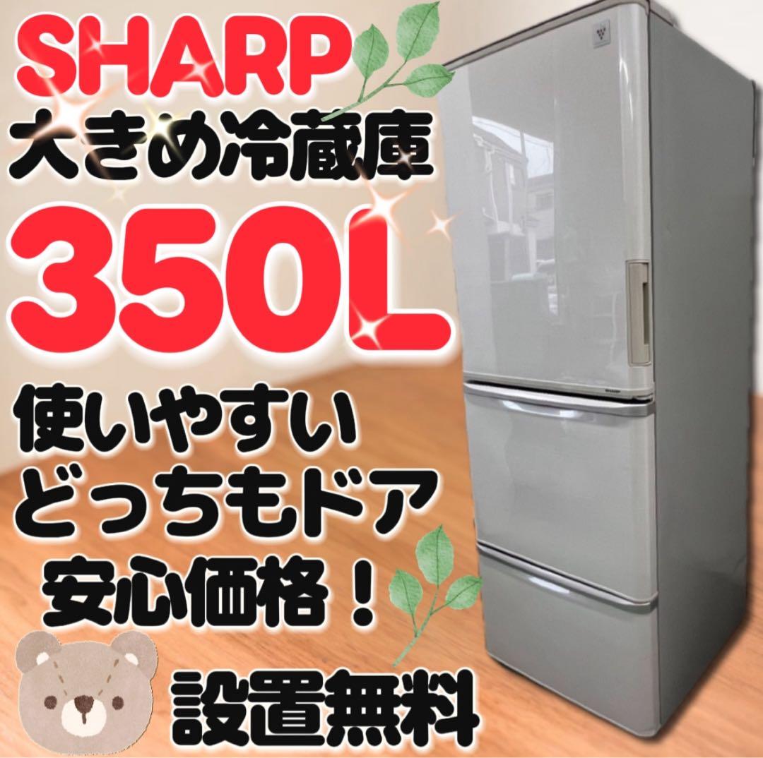 ★911　シャープ　冷蔵庫　大型　350L　両開き　どっちもドア　設置無料　安い