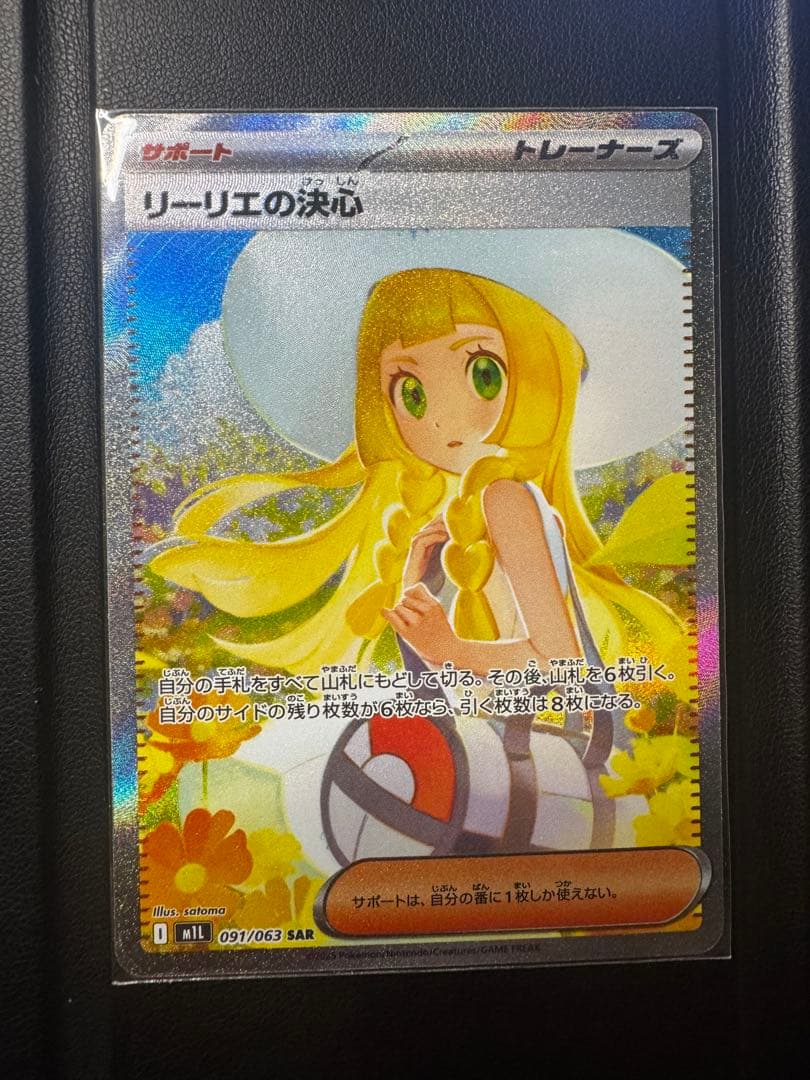 ポケモンカード リーリエの決心 091/063 SAR