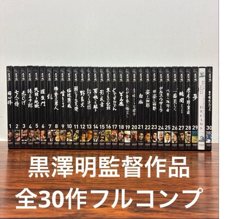 m*n様 黒澤明 DVDコレクション 1-30号+夢MAKING 計31枚セット