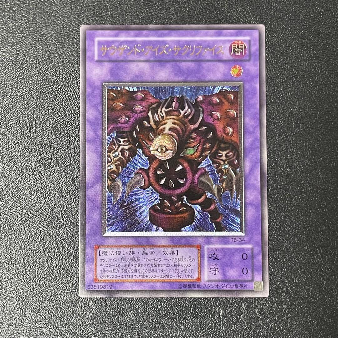 遊戯王 サウザンドアイズサクリファイス 旧レリーフ UL 旧アルティメットレア