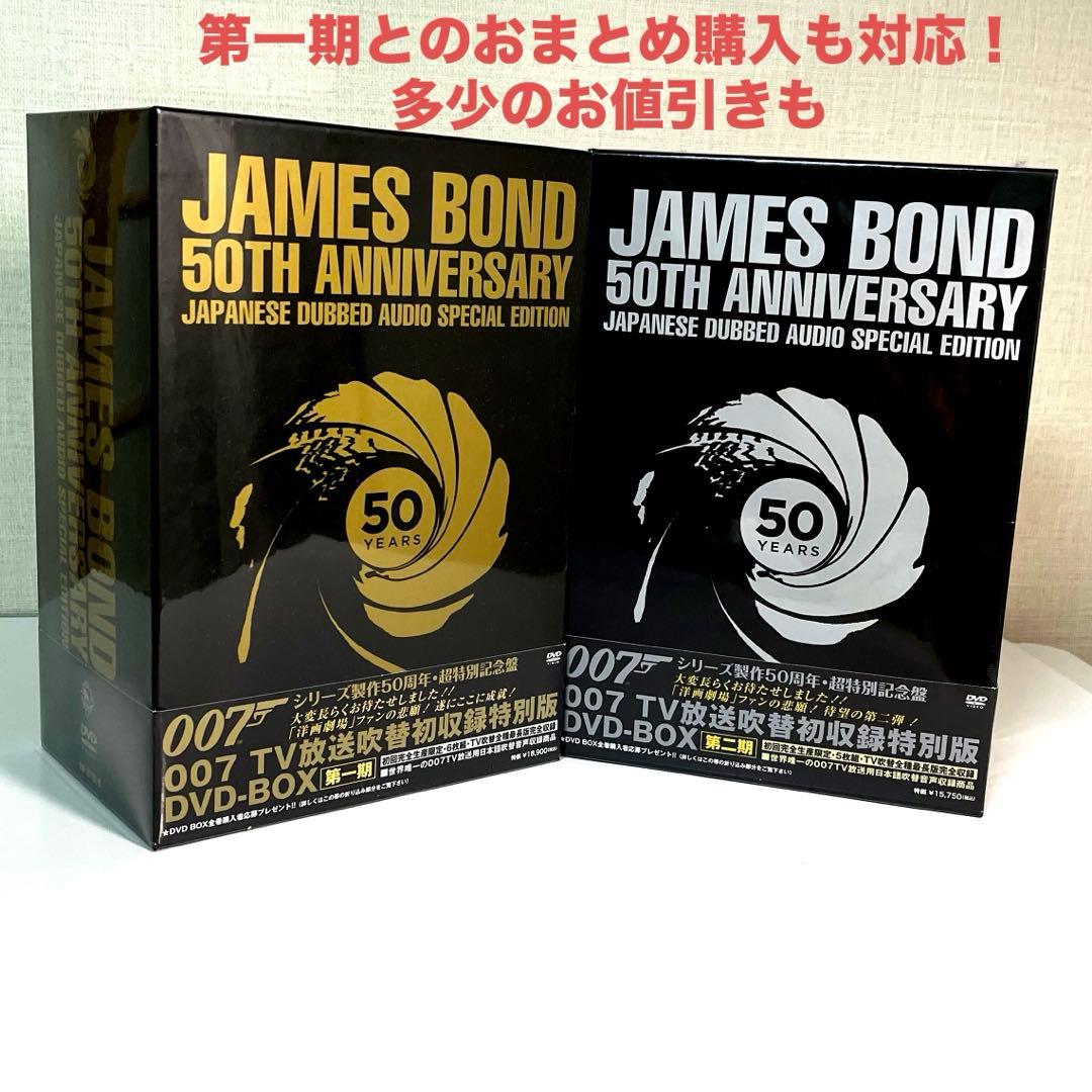 007 TV放送吹替初収録特別版 DVD-BOX 第二期〈初回完全生産限定〉