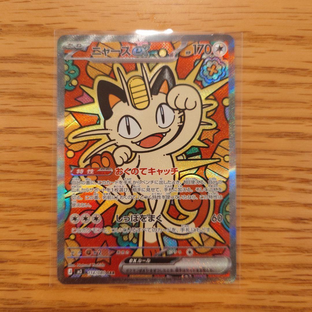 ポケモンカードムニキスゼロ　ニャースeX SAR セット