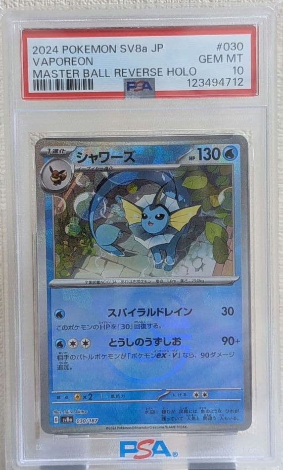 シャワーズ マスターボールミラー PSA10テラスタルフェスex 030/187