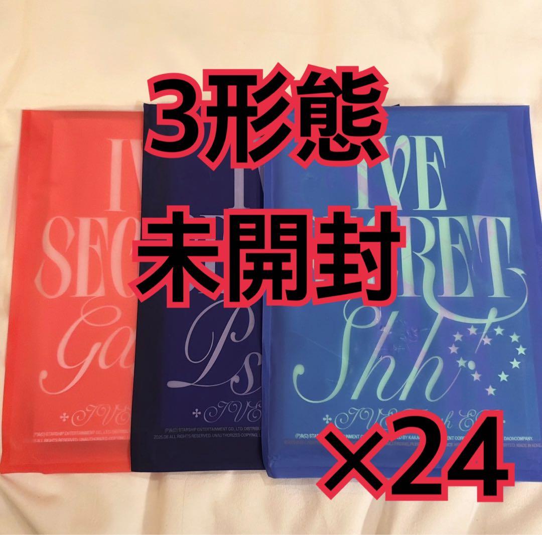 IVE アルバム 3形態　×24 SECRET 未開封