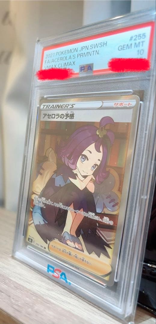 ポケモンカード　アセロラの予感 PSA10