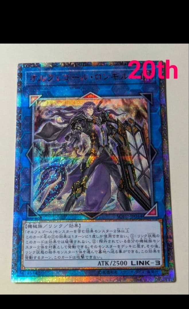遊戯王20thシークレットレア SOFU-JP044 オルフェゴール・ロンギルス