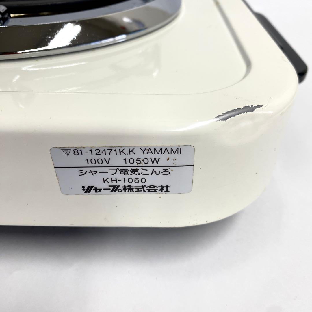 A23 未使用 SHARP シャープ レトロ 電気コンロ KH 1050ヒーター