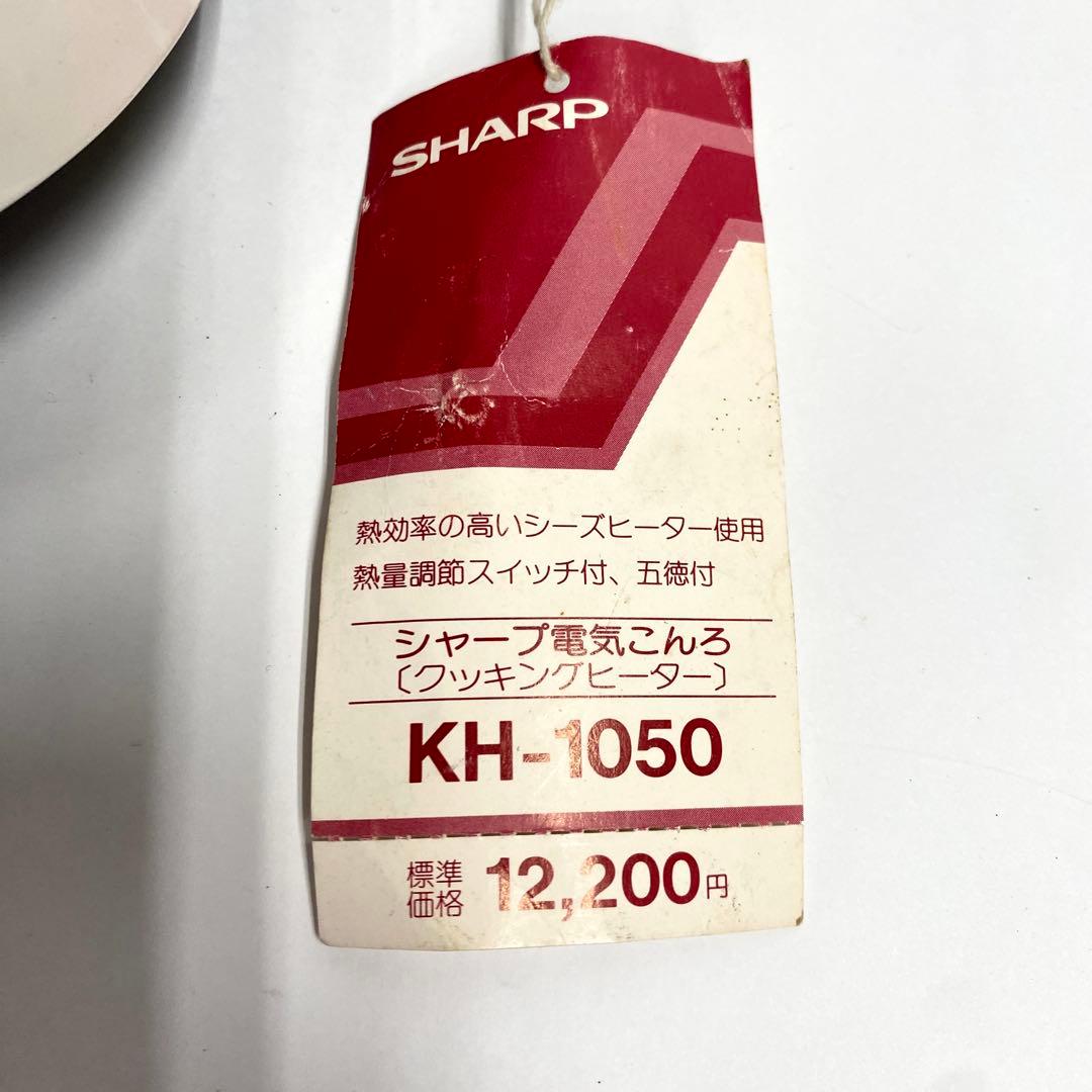A23 未使用 SHARP シャープ レトロ 電気コンロ KH 1050ヒーター