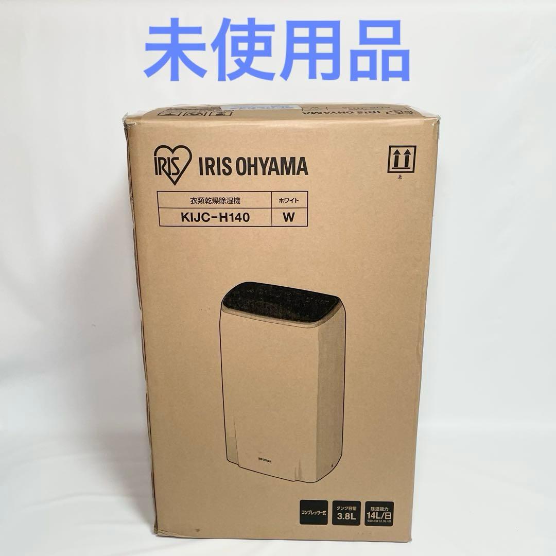 【未使用】アイリスオーヤマ 衣類乾燥除湿器 KIJC-H140 2021年製