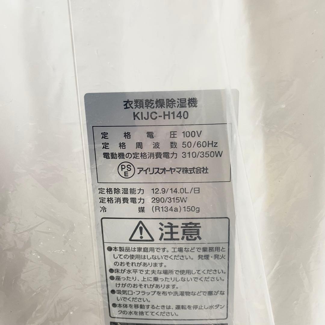 【未使用】アイリスオーヤマ 衣類乾燥除湿器 KIJC-H140 2021年製