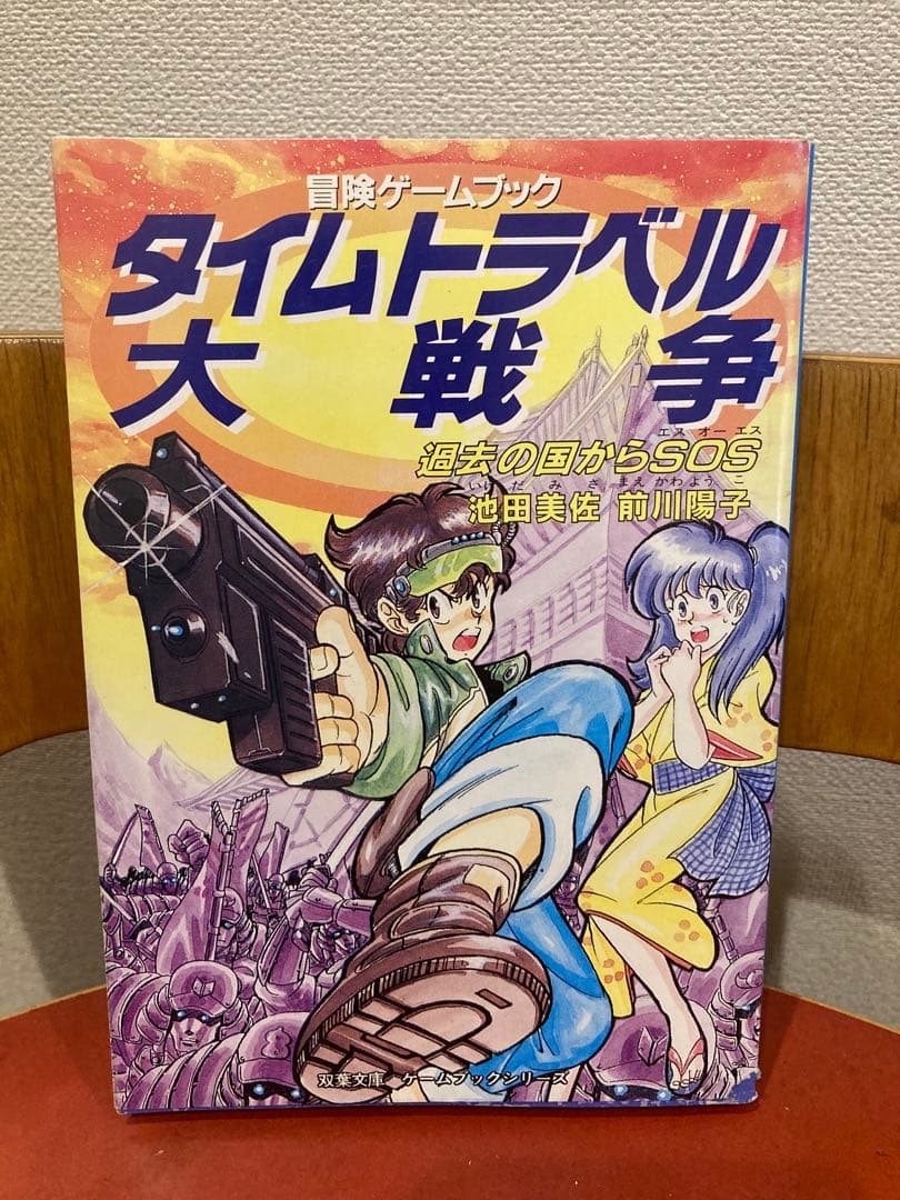 ゲームブック　タイムトラベル大戦争 : 過去の国からSOS