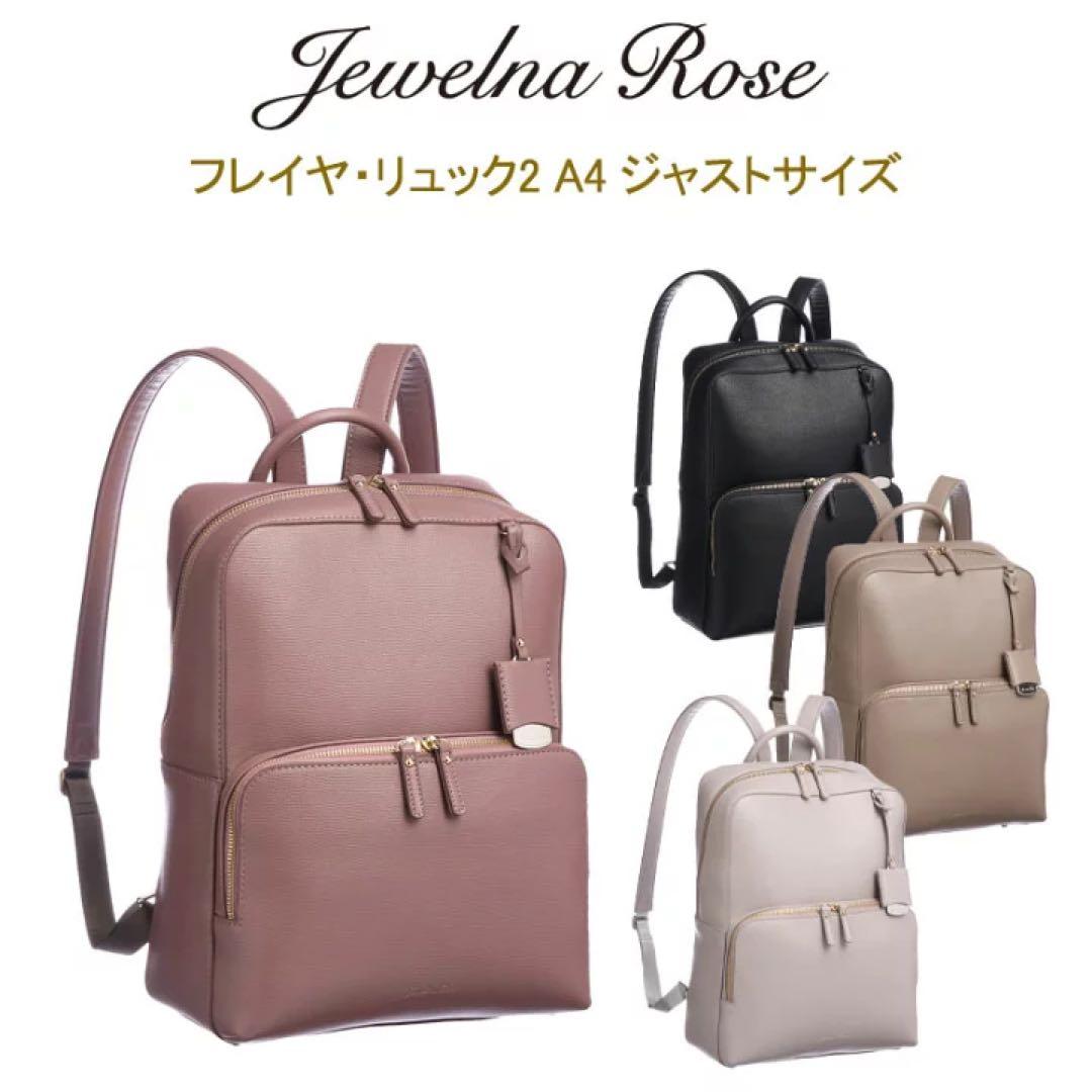 【新品】Jewelna Rose フレイヤ・リュック2