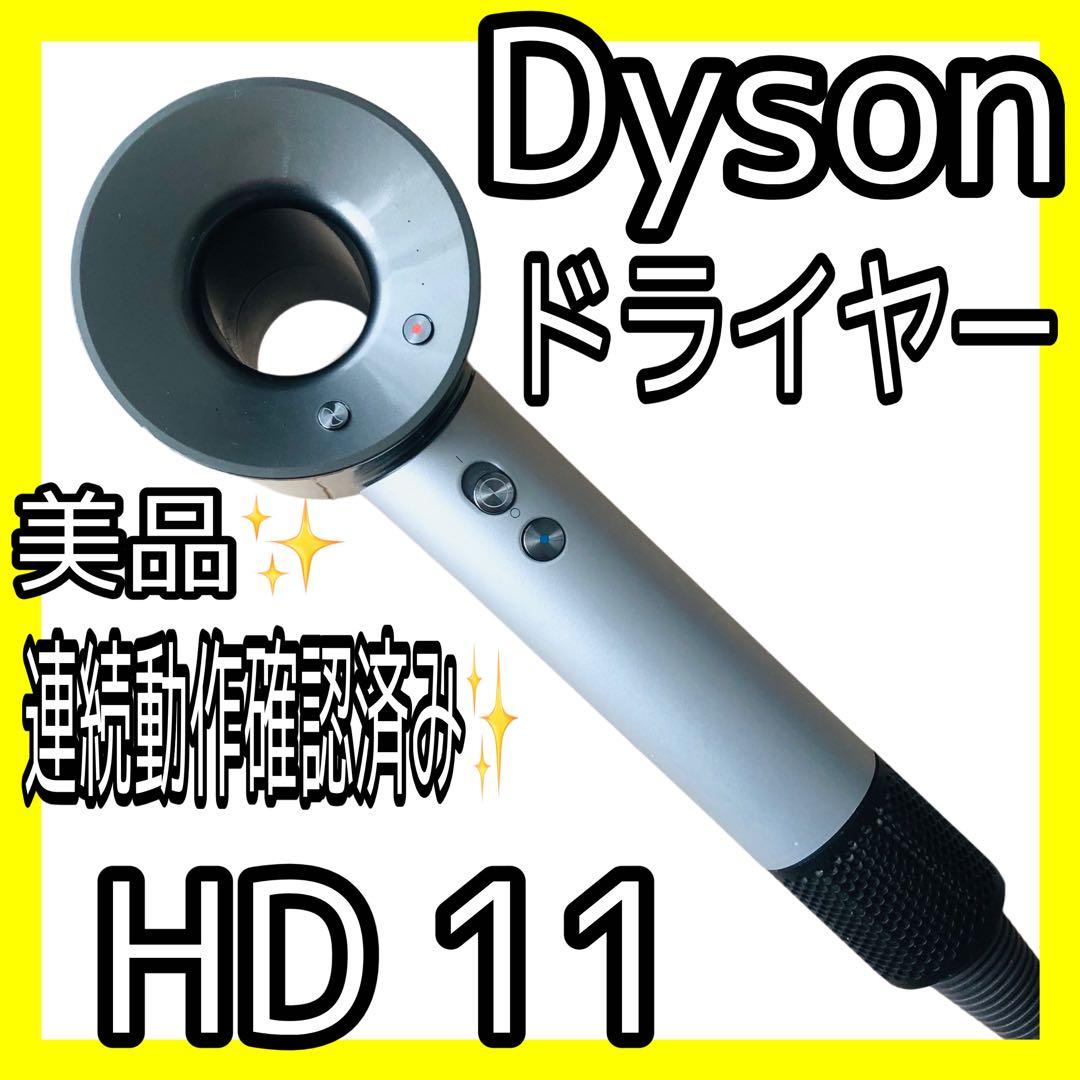 比較的美品✨正規品✨ダイソンドライヤー HD11✨シルバー系連続動作確認済み