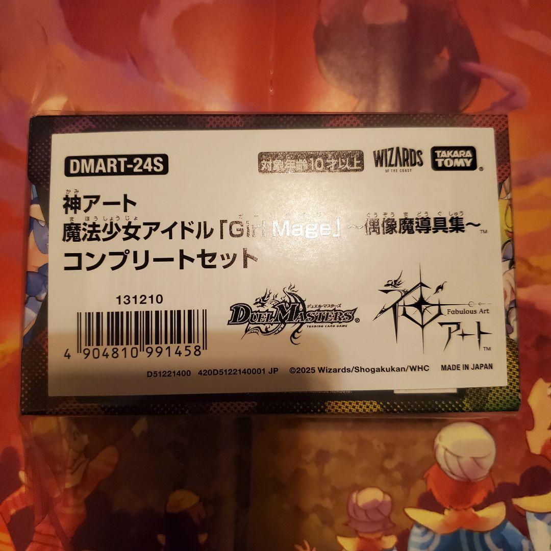 デュエマ 魔法少女アイドル「Girl Mage」偶像魔導具集コンプリートセット