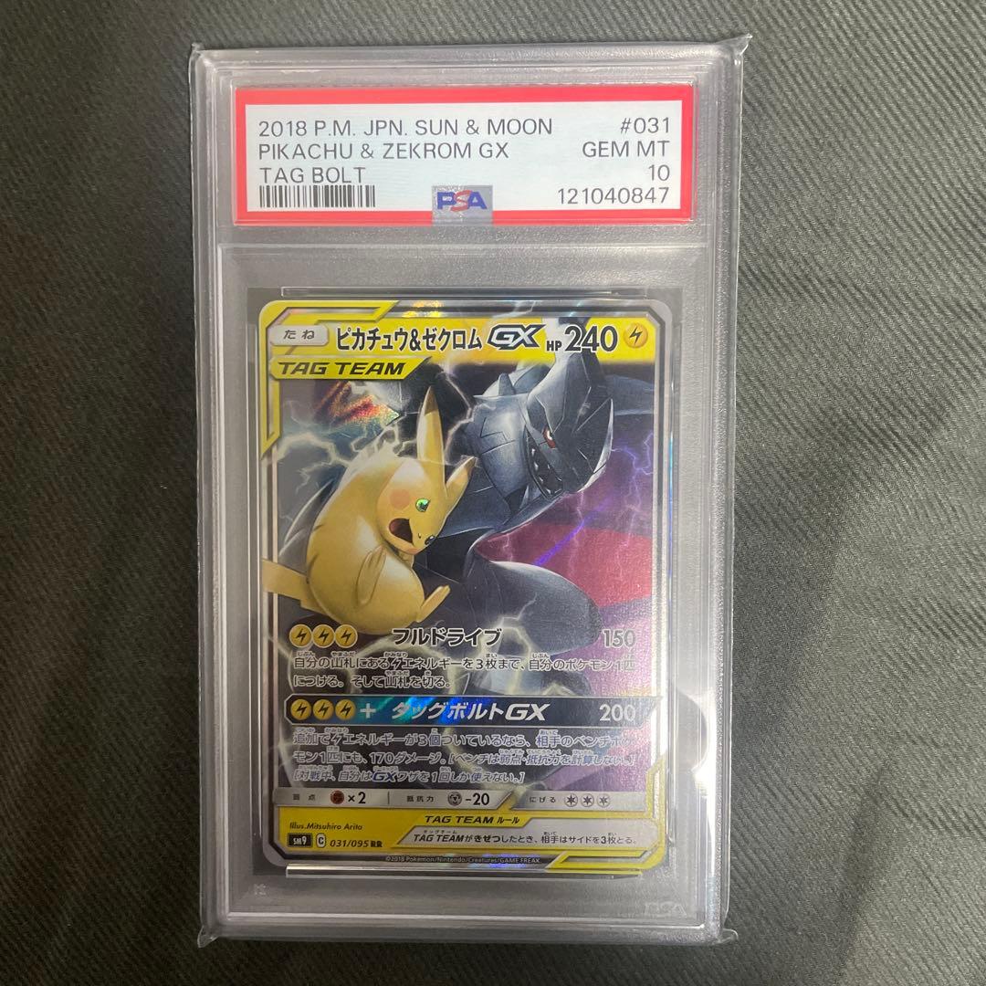ピカチュウ&ゼクロムGX TAG BOLT 031 PSA10