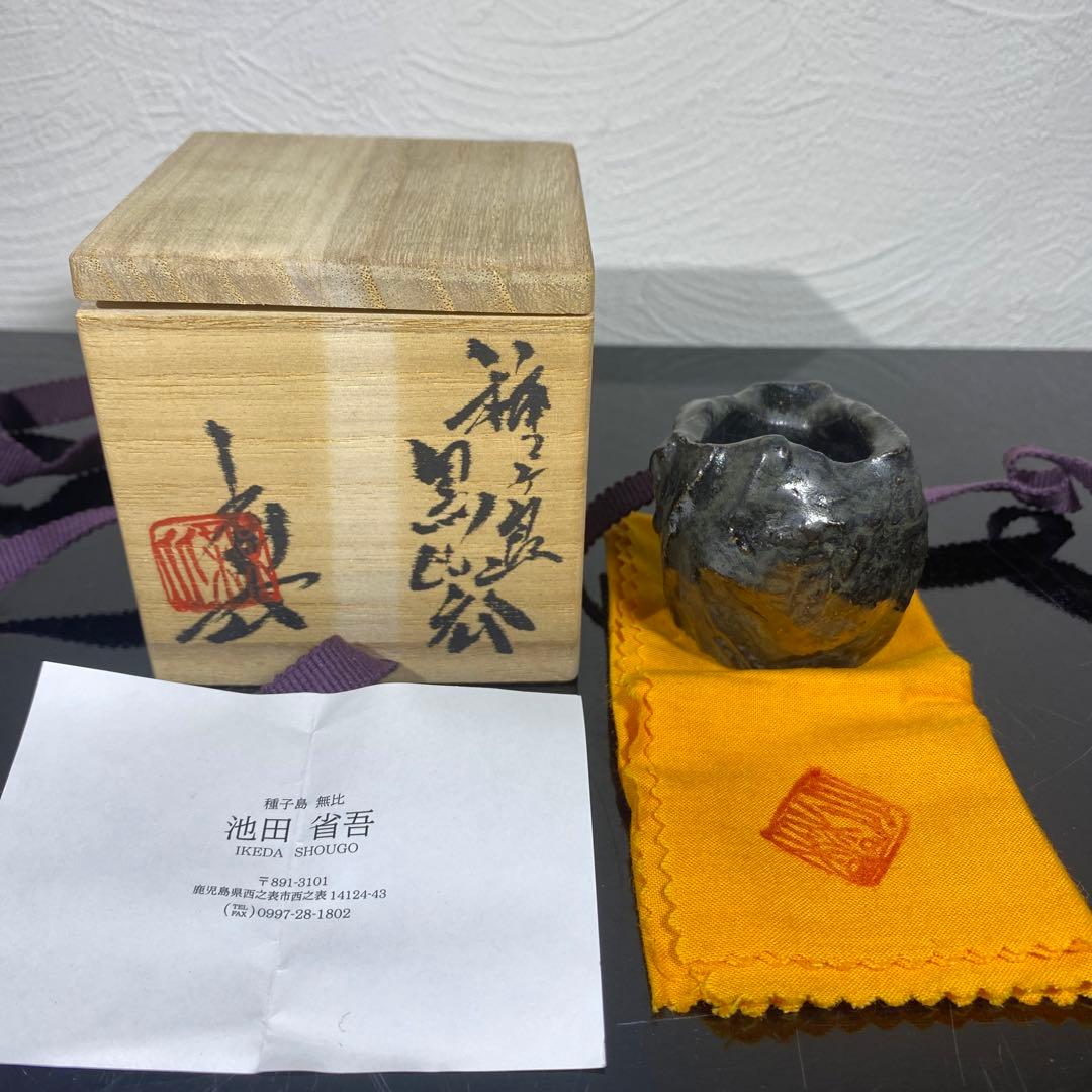 真作　池田省吾　種ケ島黒ぐい呑