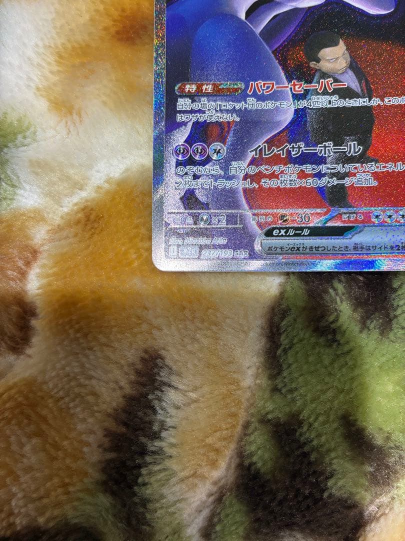 ロケット団のミュウツーexSAR 早い者勝ち‼️